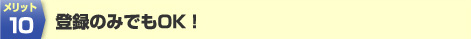 �����b�g10�@�o�^�݂̂ł�OK�I